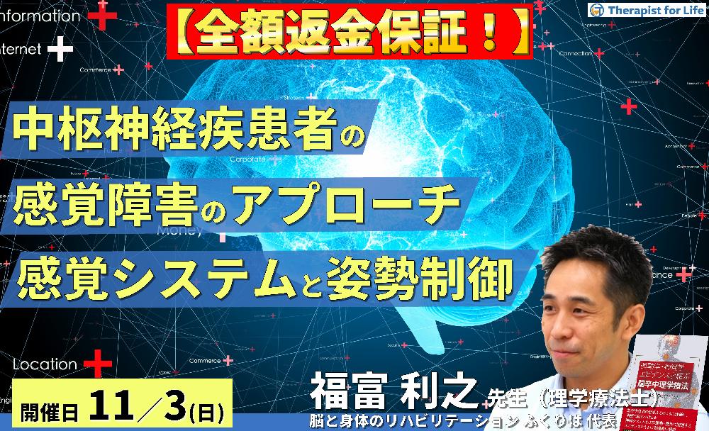 ※締切り間近【全額返金保証付き】中枢神経疾患者の感覚障害の評価とアプローチ~感覚システムの理解と姿勢コントロール~ 講師:福富利之先生