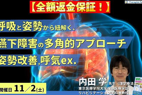 【※締切り間近】全額返金保証付き【呼吸と姿勢から診る】嚥下障害に対する多角的な評価とアプローチ〜姿勢改善と呼気筋トレーニングで嚥下機能は変わる！〜　講師：内田 学先生