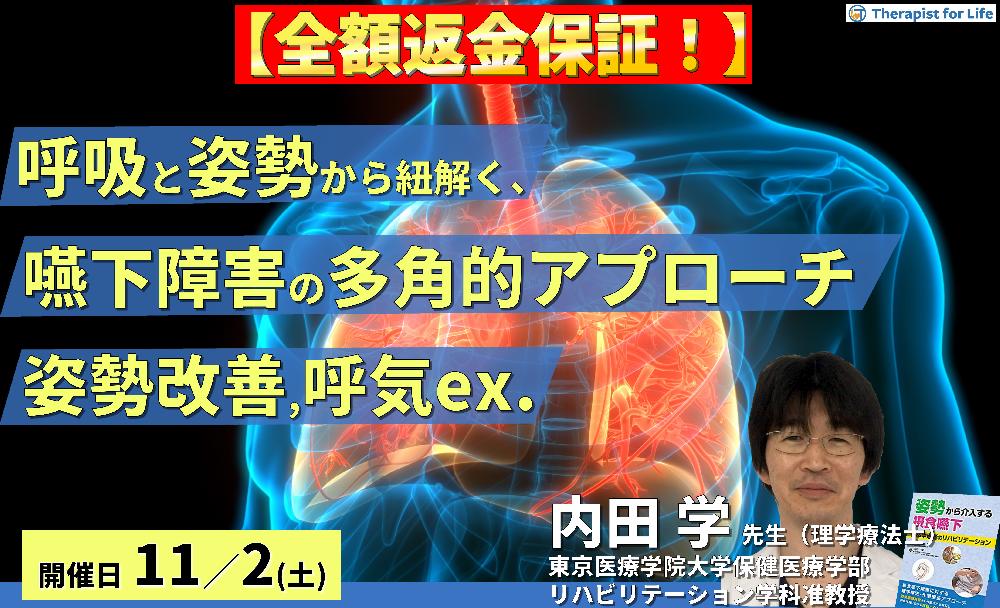 【※締切り間近】全額返金保証付き【呼吸と姿勢から診る】嚥下障害に対する多角的な評価とアプローチ〜姿勢改善と呼気筋トレーニングで嚥下機能は変わる!〜 講師:内田 学先生
