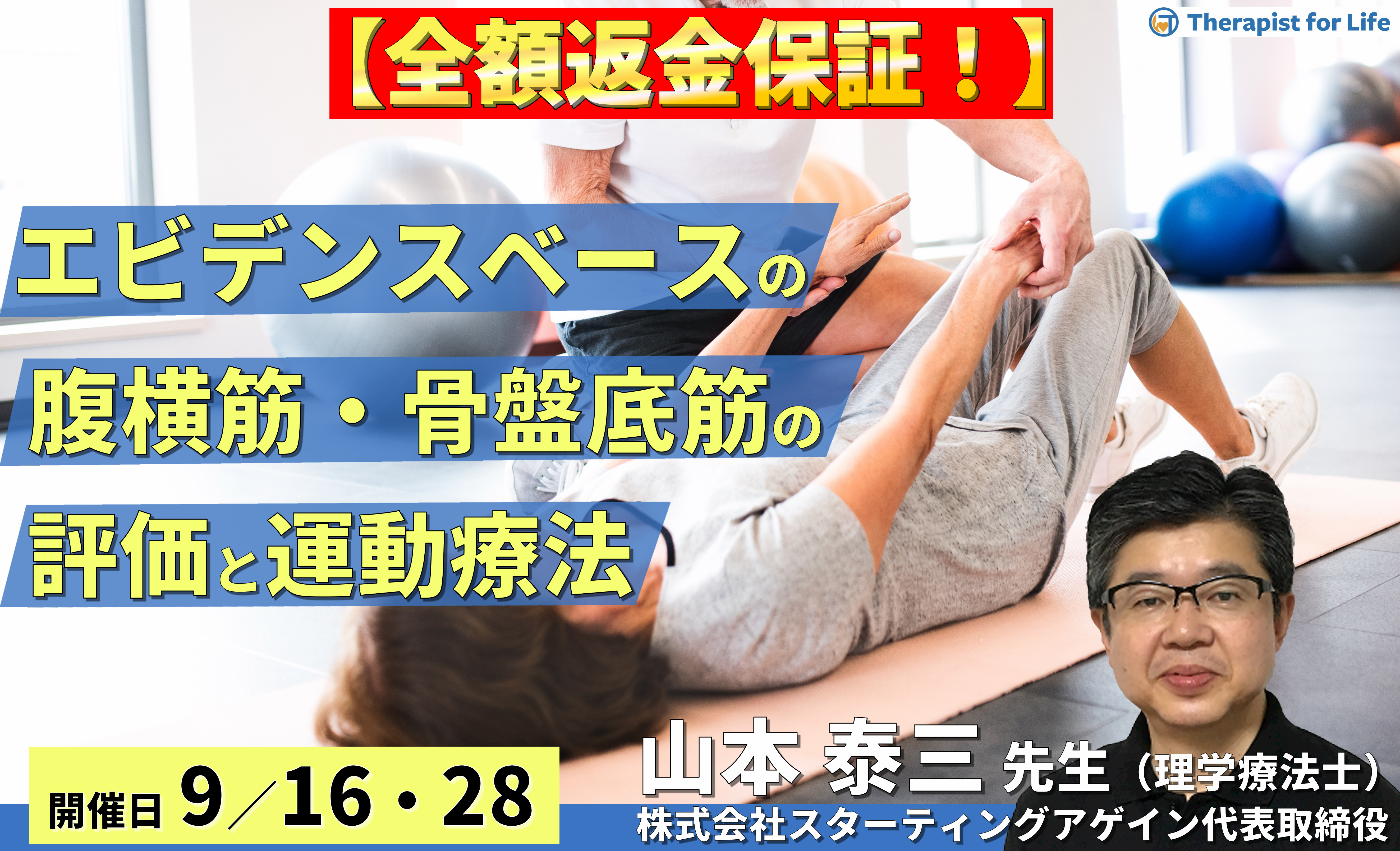 ※締切り間近【全額返金保証付き】(全2回)エビデンスベースの腹横筋・骨盤底筋の評価と運動療法~間違えたトレーニングをしないために!~ 講師:山本泰三先生