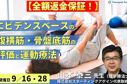 ※締切り間近【全額返金保証付き】（全２回）エビデンスベースの腹横筋・骨盤底筋の評価と運動療法～間違えたトレーニングをしないために！～　講師：山本泰三先生