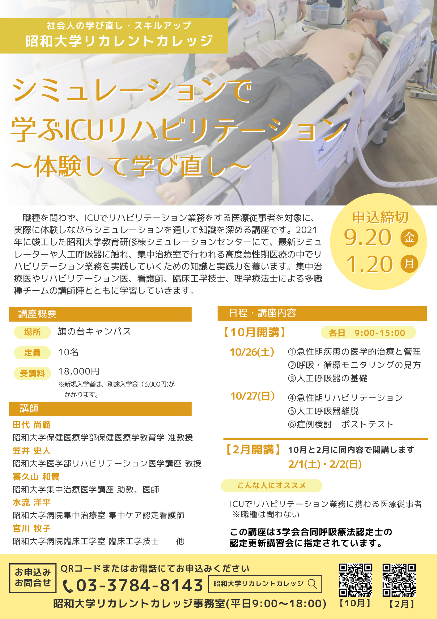【2月開講】シミュレーションで学ぶICUリハビリテーション