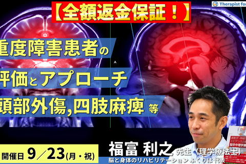 ※締切り間近【全額返金保証付き】重度障害患者の評価とアプローチ～頭部外傷、四肢麻痺、高次脳機能障害、全介助例などを中心に～　講師：福富利之先生