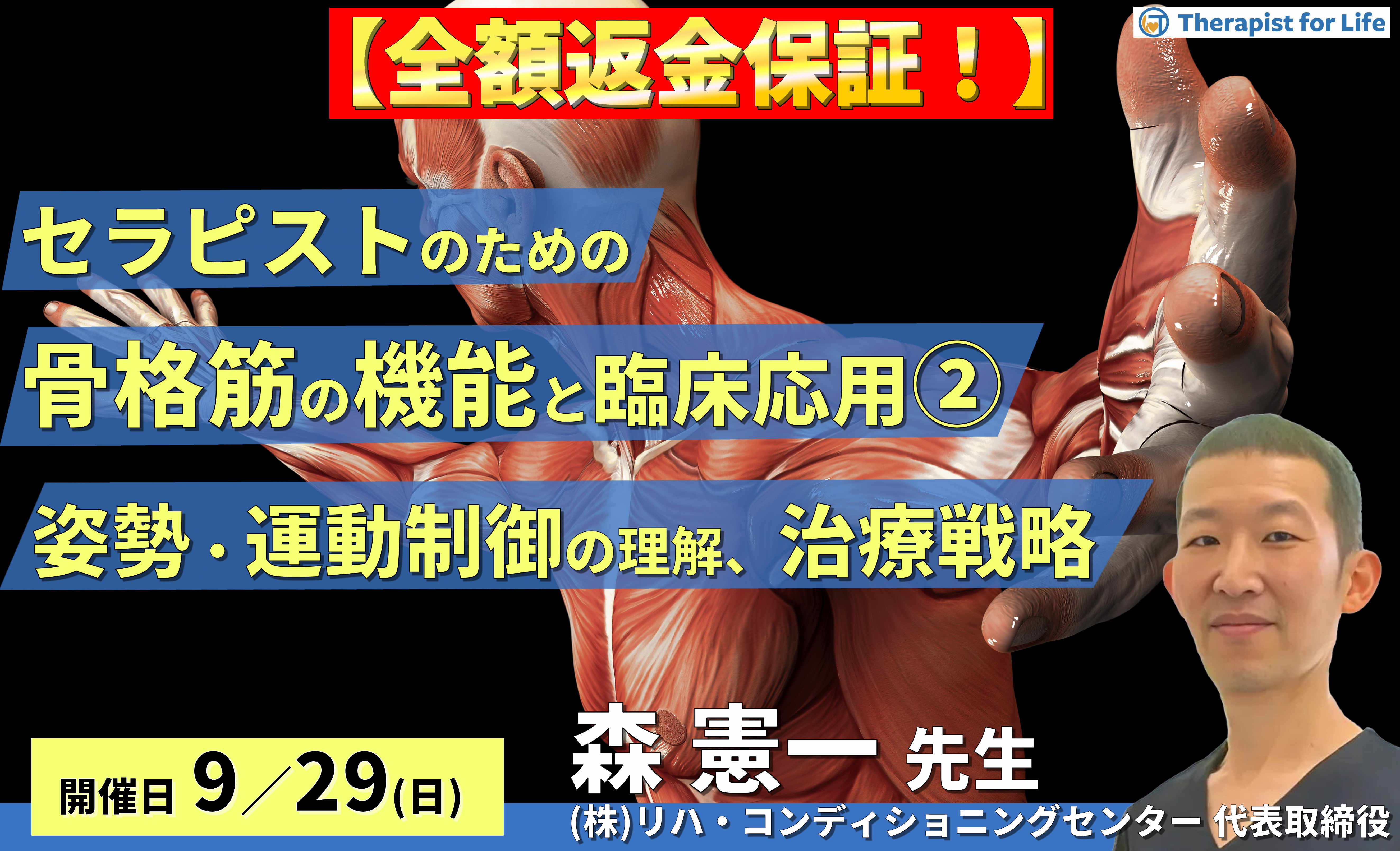 ※締切り間近【全額返金保証付き】セラピストのための骨格筋の機能と臨床応用2〜姿勢・運動制御の理解と治療戦略〜 講師:森 憲一先⽣