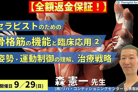 ※締切り間近【全額返金保証付き】セラピストのための骨格筋の機能と臨床応用２〜姿勢・運動制御の理解と治療戦略〜　講師：森 憲一先⽣