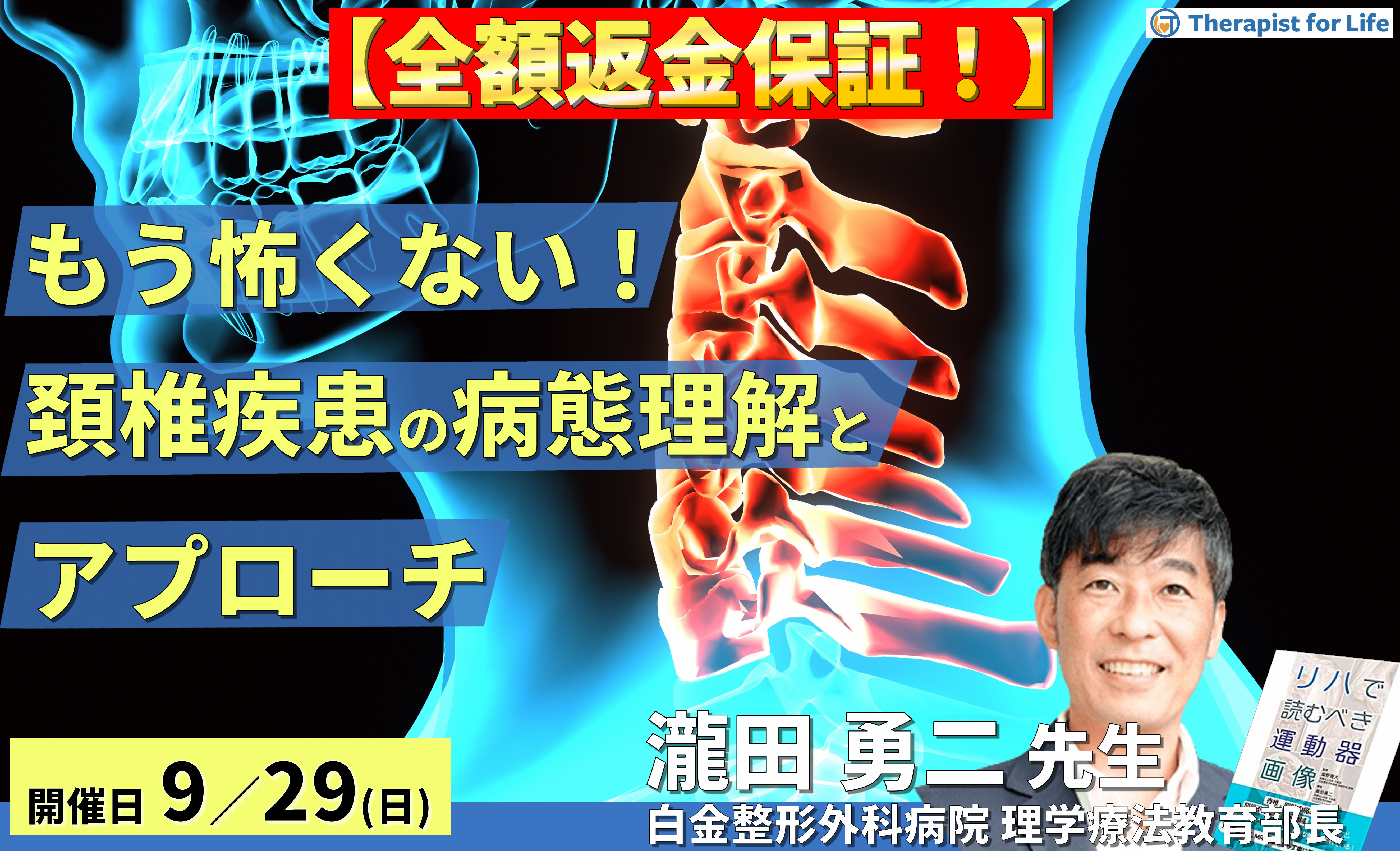 ※締切り間近【全額返金保証付き】もう怖くない!頸椎疾患の病態理解とアプローチ〜画像読影、術前術後のリスク管理と治療介入〜 講師:瀧田勇二先生
