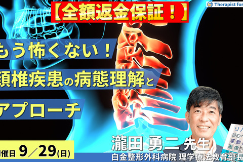 ※締切り間近【全額返金保証付き】もう怖くない！頸椎疾患の病態理解とアプローチ〜画像読影、術前術後のリスク管理と治療介入〜　講師：瀧田勇二先生
