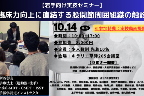 【参加特典あり】〜若手向け実技セミナー〜臨床力向上に直結する股関節周囲組織の触診