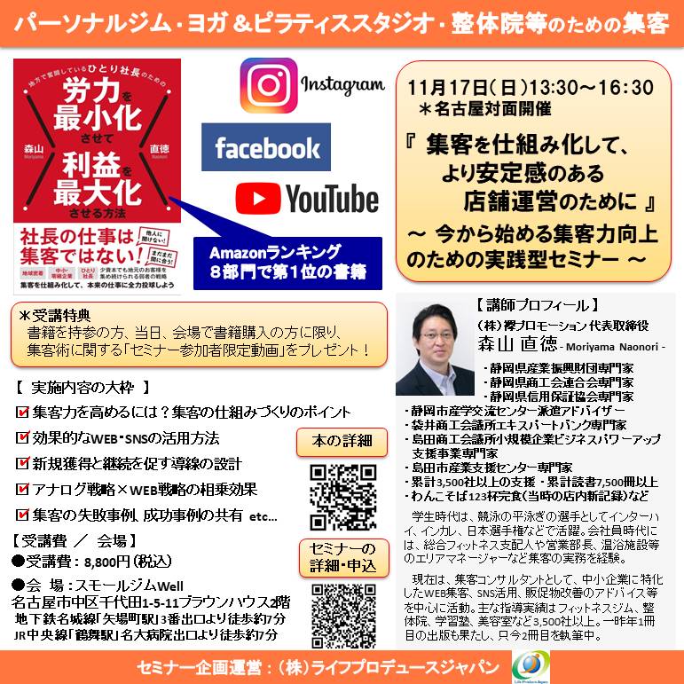 『 集客を仕組み化して、より安定感のある店舗運営のために 』 ~ 今から始める集客力向上のための実践型セミナー ~ (対面開催:名古屋)
