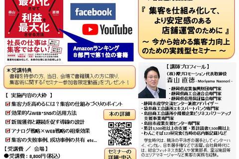 『 集客を仕組み化して、より安定感のある店舗運営のために 』 ～ 今から始める集客力向上のための実践型セミナー ～ （対面開催：名古屋）