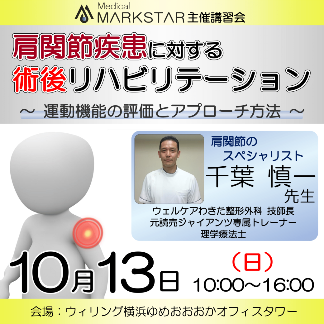 【横浜開催】『 肩関節疾患に対する術後リハビリテーション 〜運動機能の評価とアプローチ方法〜 』