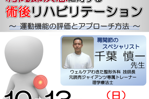 【横浜開催】『 肩関節疾患に対する術後リハビリテーション 〜運動機能の評価とアプローチ方法〜 』