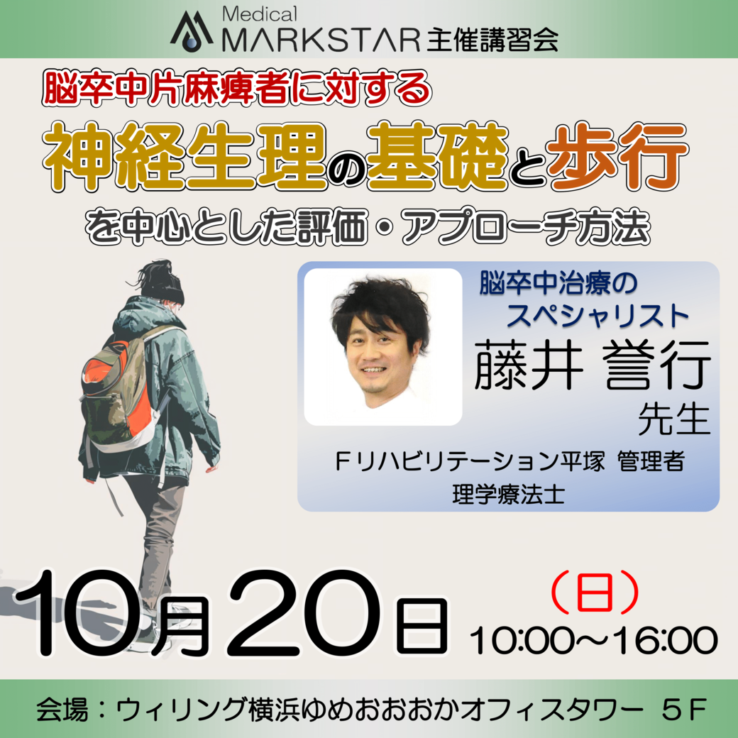 【横浜開催】『 脳卒中片麻痺者に対する神経生理の基礎と、歩行を中心とした評価・アプローチ方法 』
