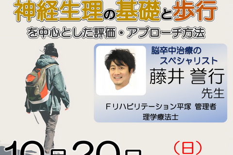 【横浜開催】『 脳卒中片麻痺者に対する神経生理の基礎と、歩行を中心とした評価・アプローチ方法 』