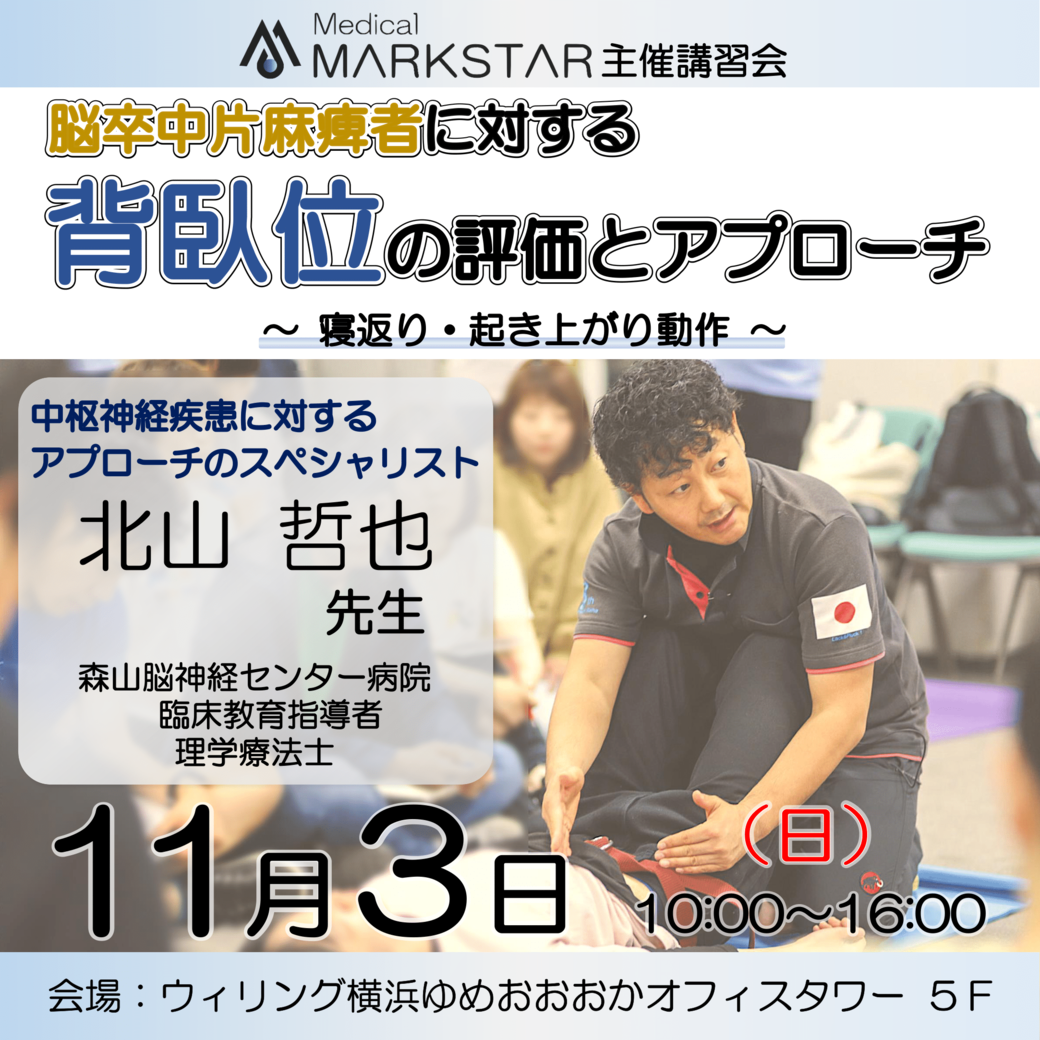 【横浜開催】『 脳卒中片麻痺者に対する背臥位の評価とアプローチ ~寝返り・起き上がり動作~ 』