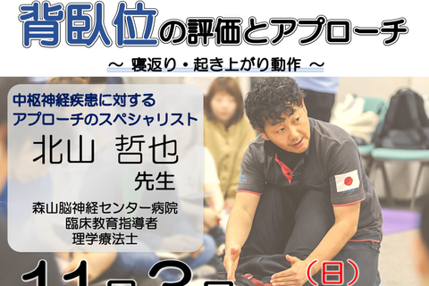 【横浜開催】『 脳卒中片麻痺者に対する背臥位の評価とアプローチ ～寝返り・起き上がり動作～ 』