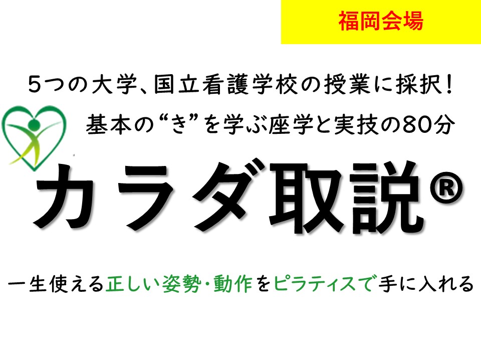 【福岡会場】第83期　カラダ取説ピラティスを用いたDr.開発の エクササイズを学ぶプログラム