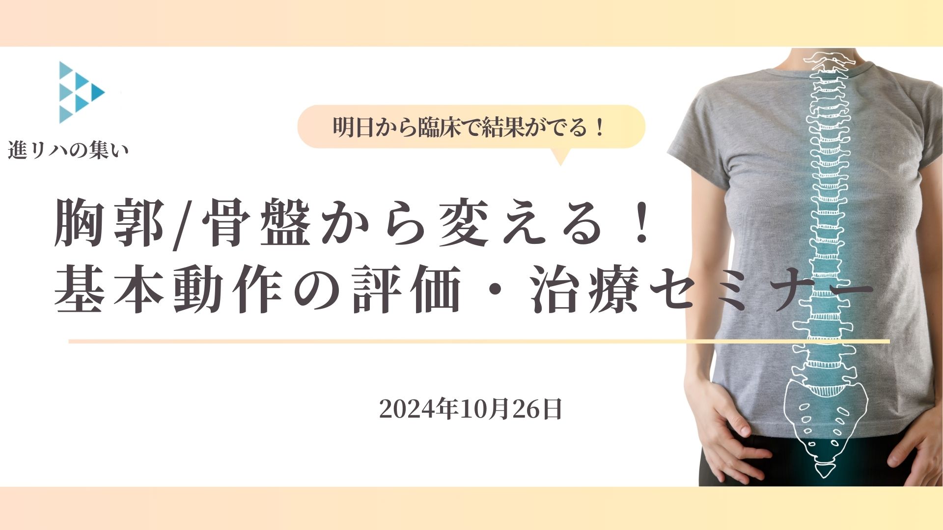 【対面セミナーin横浜】 胸郭/骨盤から変える！基本動作の評価/治療セミナー