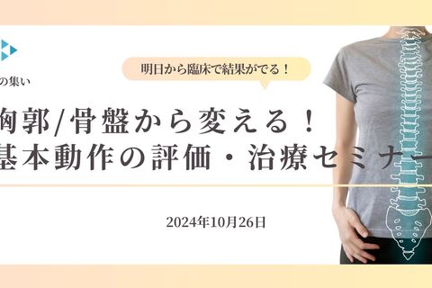 【対面セミナーin横浜】 胸郭/骨盤から変える！基本動作の評価/治療セミナー