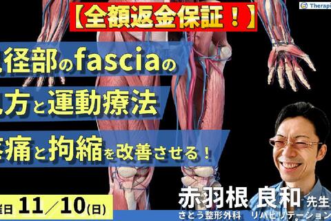 ※締切り間近【全額返金保証付き】股関節周囲のfascia（鼠径部）の見方と運動療法～拘縮と疼痛の評価と治療を見極める！〜　講師：赤羽根良和先生