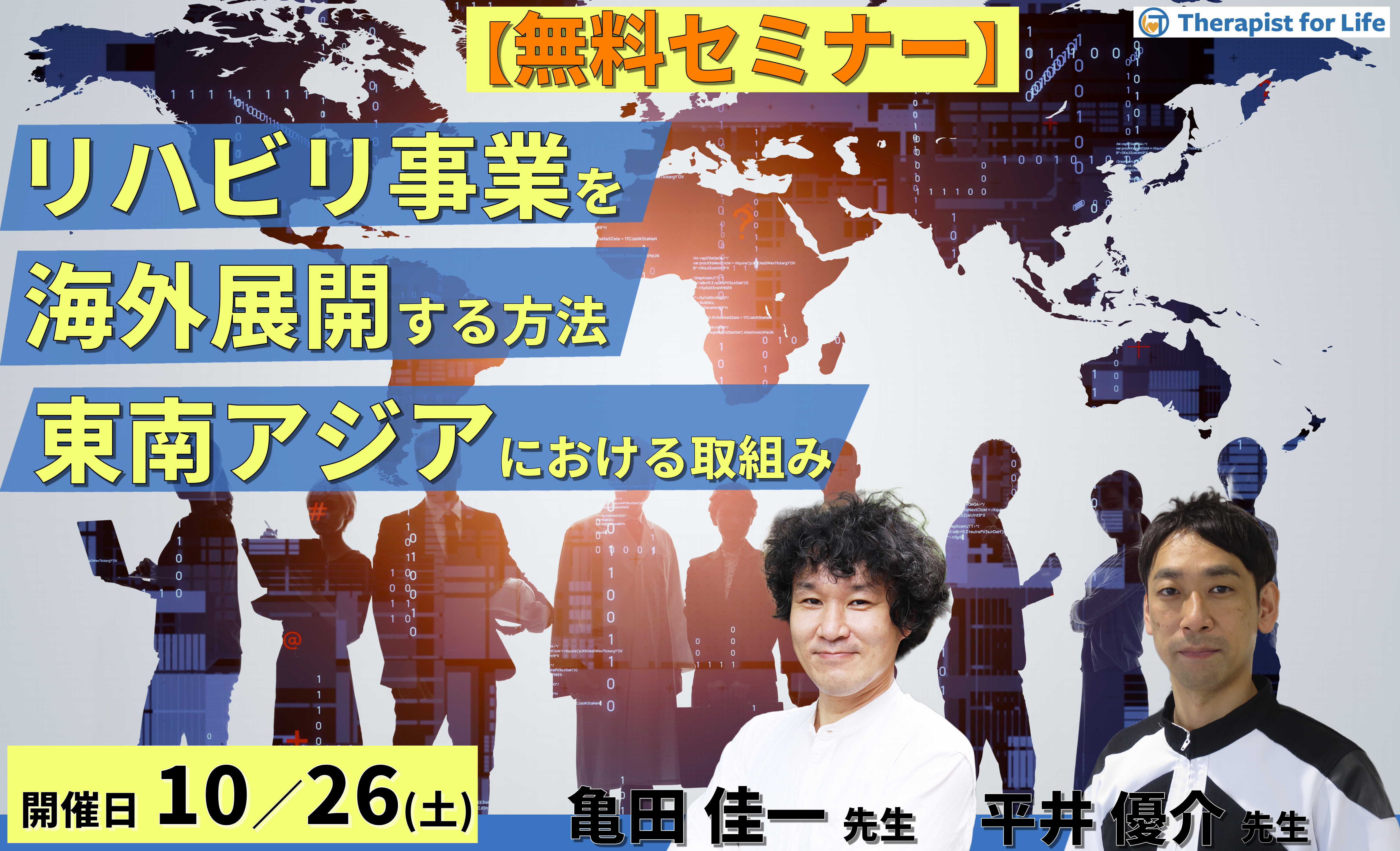 ※締切り間近【無料セミナー】海外事業に10年以上従事するセラピストが伝える「東南アジアでのリハビリテーションの拡げかた」