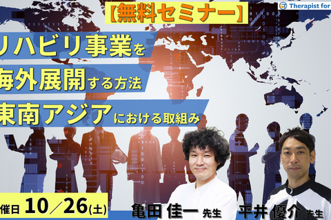 ※締切り間近【無料セミナー】海外事業に10年以上従事するセラピストが伝える「東南アジアでのリハビリテーションの拡げかた」