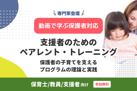 【無料配信中】支援者のためのペアレント・トレーニング｜保護者の子育てを支えるプログラムの理論と実践