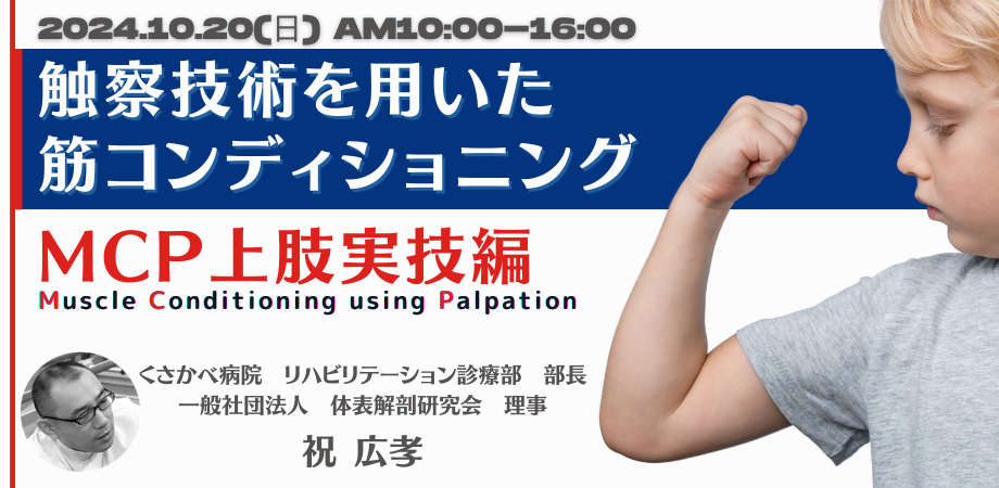 「触察技術を用いた筋コンディショニング　MCP (Muscle Conditioning using Palpation :MCP)上肢編」
