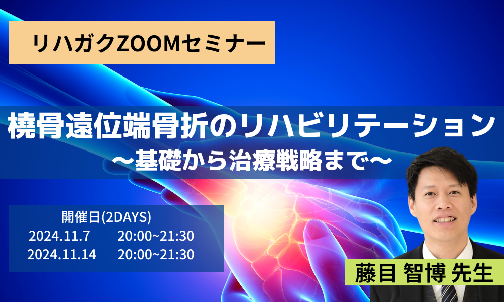 橈骨遠位端骨折のリハビリテーション〜基礎から治療戦略まで〜