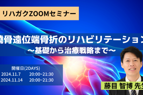 橈骨遠位端骨折のリハビリテーション〜基礎から治療戦略まで〜