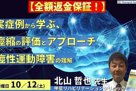 ※締切り間近【全額返金保証付き】実症例から学ぶ、片麻痺の痙縮評価とアプローチ ～痙性運動障害の理解と、ハンズオンからハンズオフへ導くための運動療法～　講師：北山哲也先生