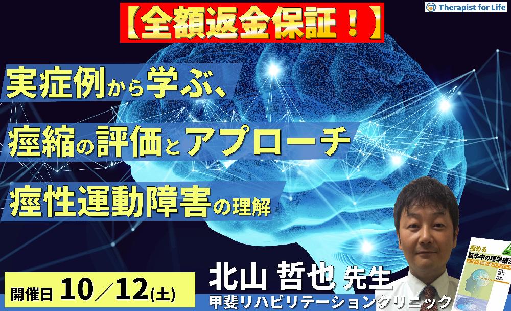 ※締切り間近【全額返金保証付き】実症例から学ぶ、片麻痺の痙縮評価とアプローチ ~痙性運動障害の理解と、ハンズオンからハンズオフへ導くための運動療法~ 講師:北山哲也先生