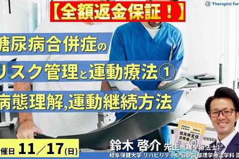 ※締切り間近【全額返金保証付き】セラピストのための糖尿病の合併症に対するリスク管理と運動療法１〜概要と治療目標および運動継続方法〜　講師：鈴木啓介先生