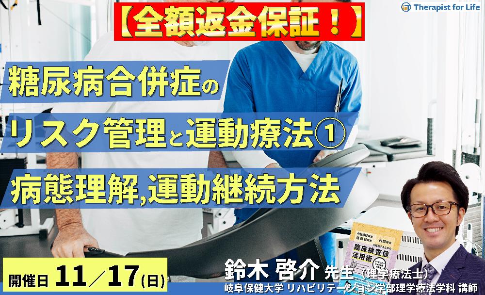 ※締切り間近【全額返金保証付き】セラピストのための糖尿病の合併症に対するリスク管理と運動療法1〜概要と治療目標および運動継続方法〜 講師:鈴木啓介先生