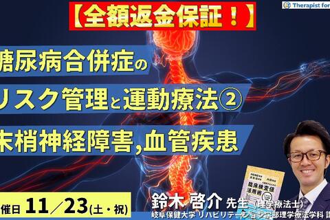 ※締切り間近【全額返金保証付き】セラピストのための糖尿病の合併症に対するリスク管理と運動療法２〜末梢神経障害、末梢動脈疾患の病態理解と運動療法〜　講師：鈴木啓介先生