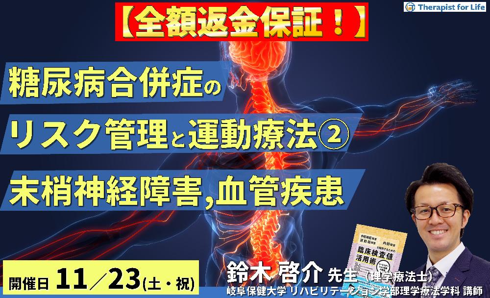 ※締切り間近【全額返金保証付き】セラピストのための糖尿病の合併症に対するリスク管理と運動療法2〜末梢神経障害、末梢動脈疾患の病態理解と運動療法〜 講師:鈴木啓介先生