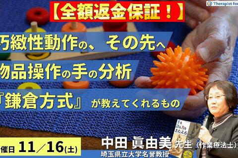 ※締切り間近【全額返金保証付き】巧緻性動作の、その先へ〜あなたは物品を操作する手を分析できますか？『鎌倉方式』が教えてくれるもの〜　講師：中田眞由美先生