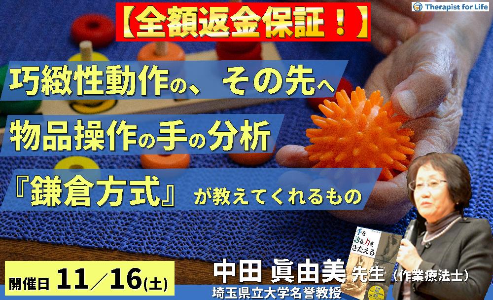※締切り間近【全額返金保証付き】巧緻性動作の、その先へ〜あなたは物品を操作する手を分析できますか?『鎌倉方式』が教えてくれるもの〜 講師:中田眞由美先生