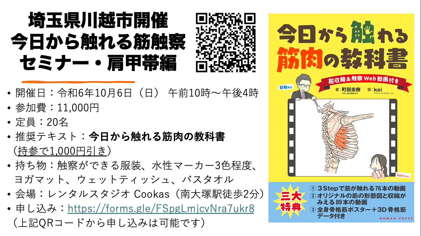 埼玉県川越市開催・今日から触れる筋触察セミナー・肩甲帯編