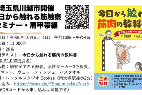 埼玉県川越市開催・今日から触れる筋触察セミナー・肩甲帯編
