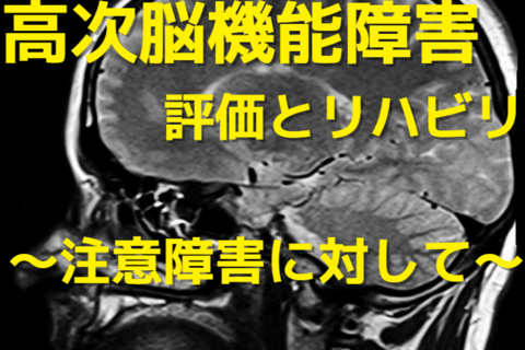 理学療法士・作業療法士が悩む注意障害に対する理解とリハビリの進め方
