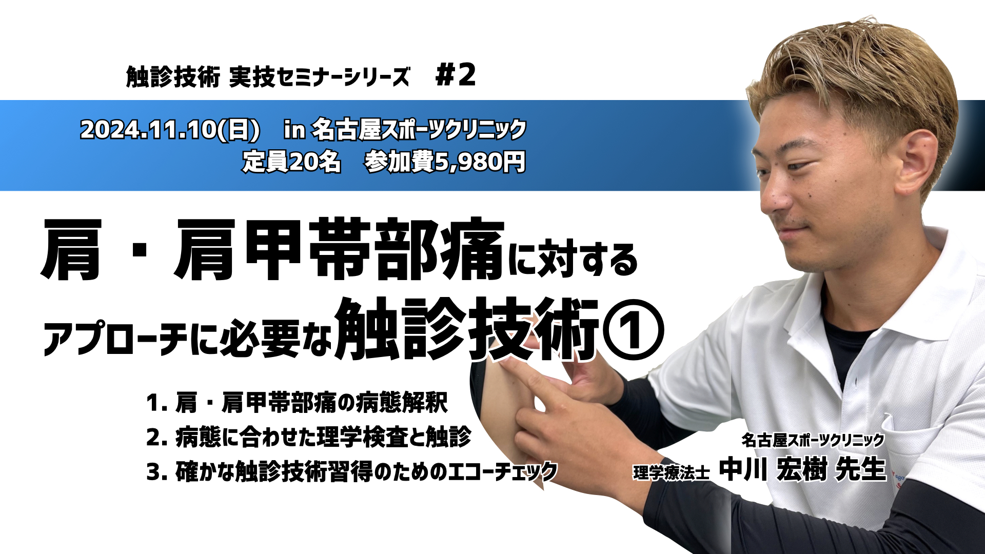 触診技術セミナー【#2】肩・肩甲帯部痛に対するアプローチに必要な触診技術①