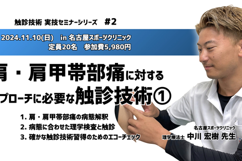 触診技術セミナー【#2】肩・肩甲帯部痛に対するアプローチに必要な触診技術①