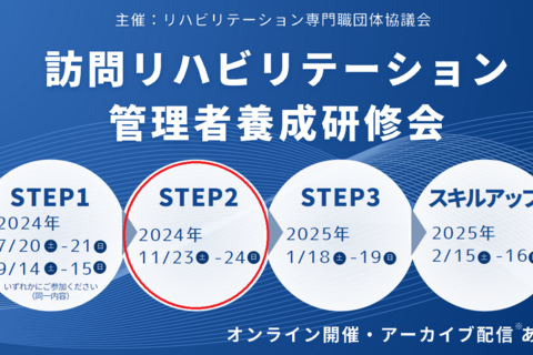 訪問リハビリテーション管理者養成研修会STEP2※オンライン・アーカイブあり
