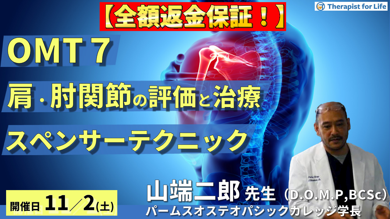 ※締切り間近【全額返金保証付き】OMTコース:肩関節、肘関節(評価・治療)スペンサーテクニック、HVLA 講師:山端二郎先生