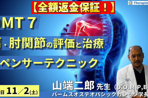 ※締切り間近【全額返金保証付き】OMTコース：肩関節、肘関節（評価・治療）スペンサーテクニック、HVLA　講師：山端二郎先生