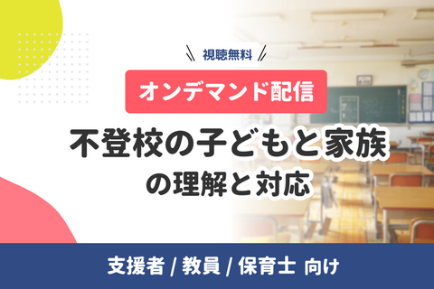動画配信中「不登校の子どもと家族」の理解と対応｜支援者向け（無料）