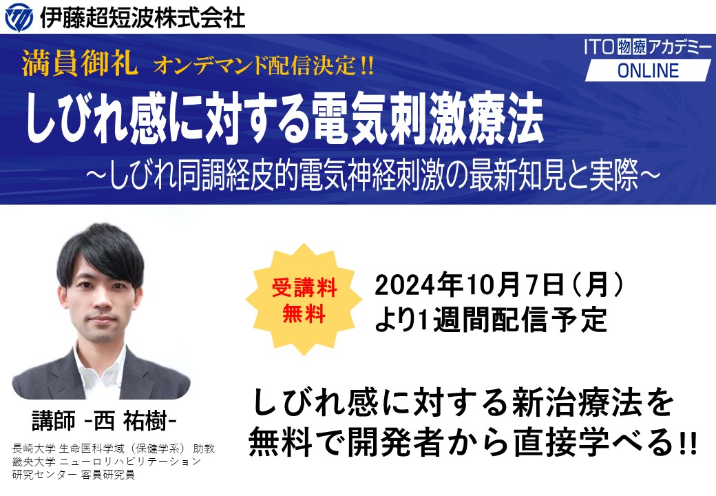 【満員御礼の為オンデマンド配信決定】しびれ感に対する電気刺激療法～しびれ同調経皮的電気神経刺激の最新知見と実際～