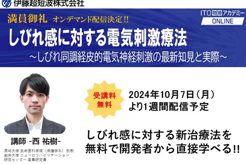 【満員御礼の為オンデマンド配信決定】しびれ感に対する電気刺激療法～しびれ同調経皮的電気神経刺激の最新知見と実際～