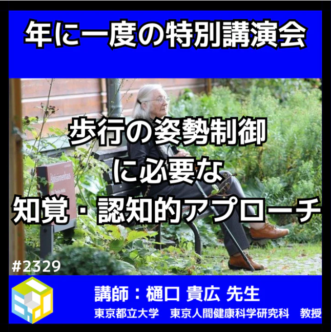 理学療法士や作業療法士が悩む歩行の姿勢制御に必要な知覚・認知的アプローチ